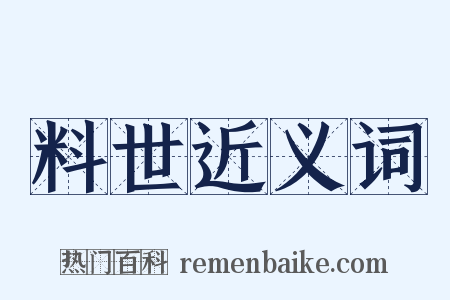 料世近义词是什么意思的图片